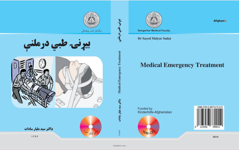 بیړنی طبی درملنه