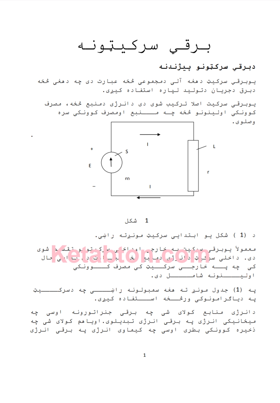 برقي سرکټونه