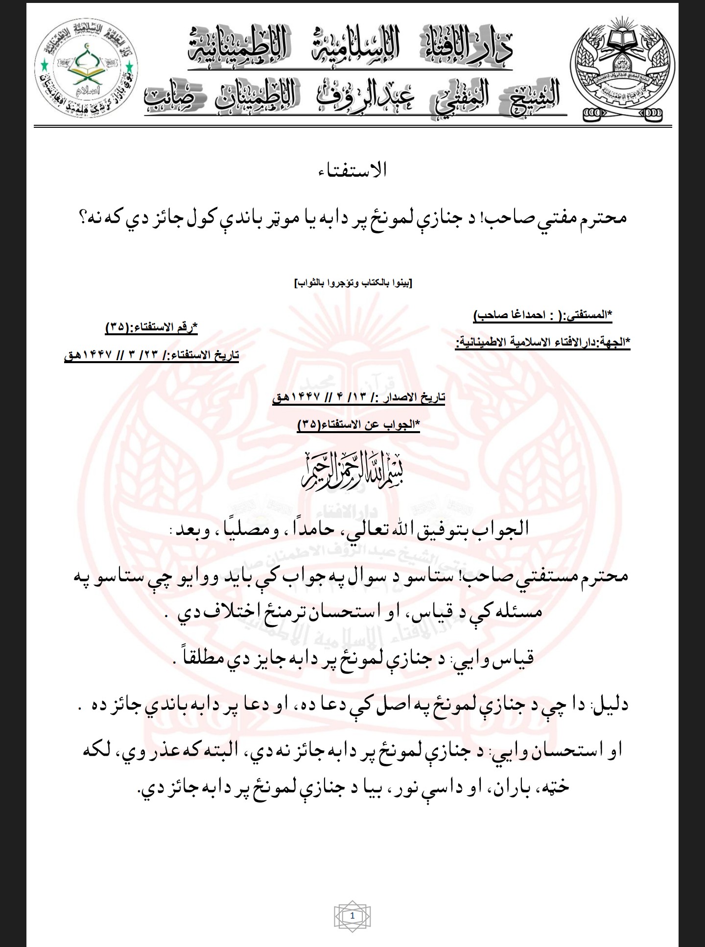 د جنازې لمونځ پر دابه يا موټر باندې کول جائز دي که نه