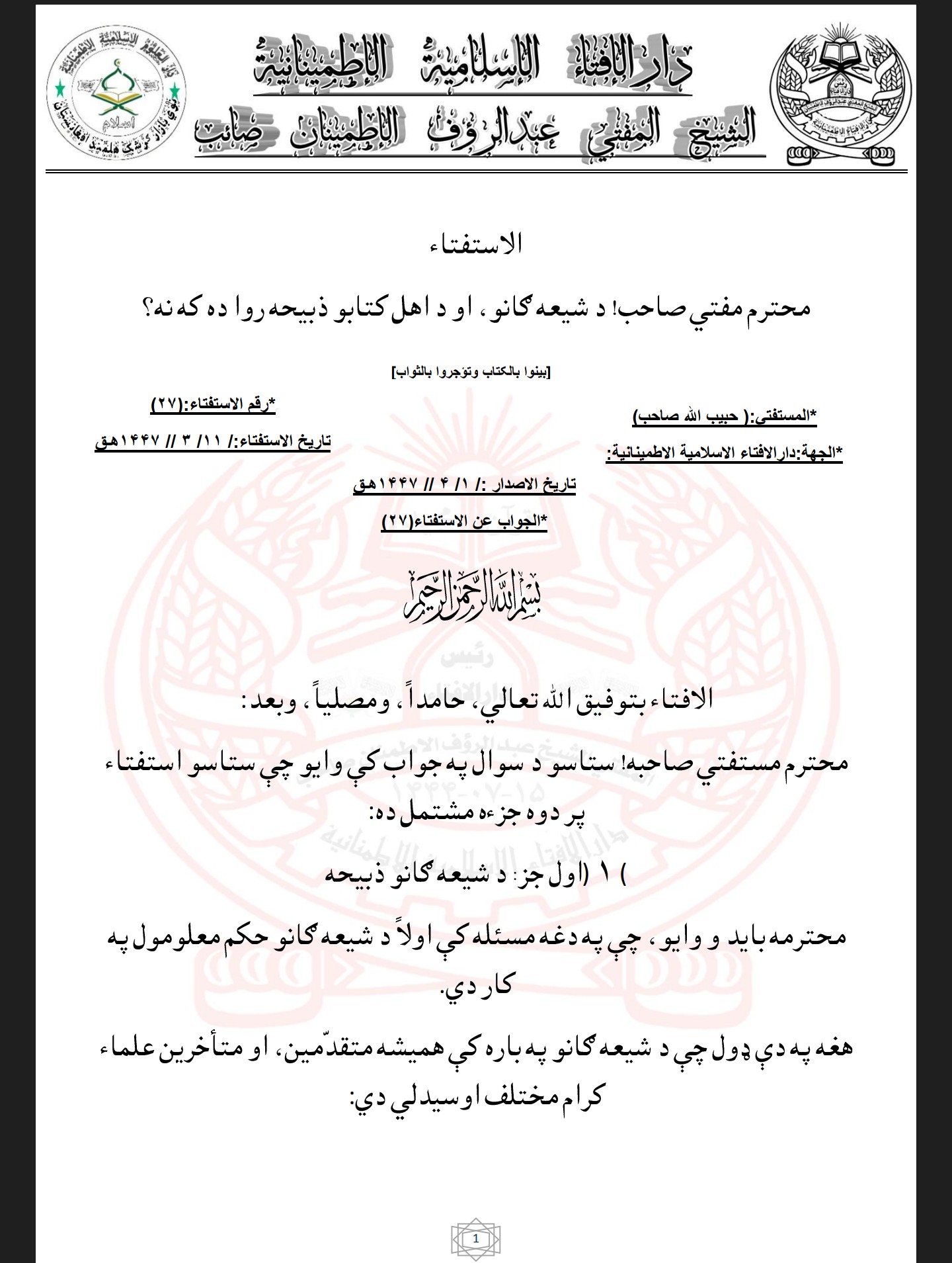 د شيعه ګانو، او د اهل کتابو ذبيحه روا ده که نه