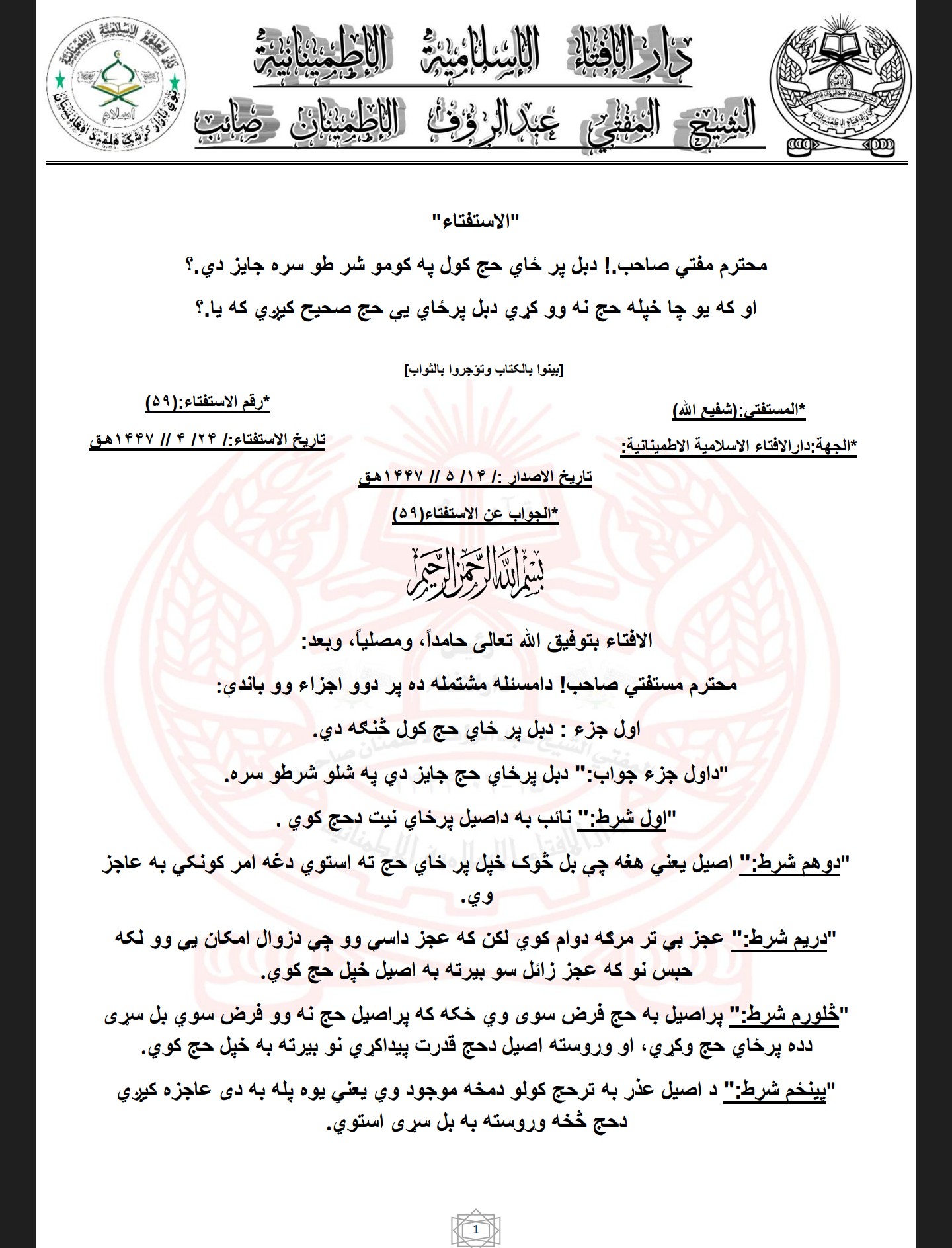 دبل پر ځاي حج کول په کومو شر طو سره جایز دي