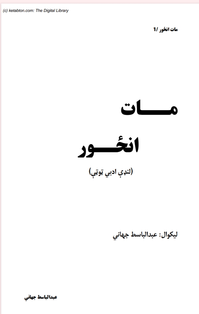 مات انځور ادبي ټوټي