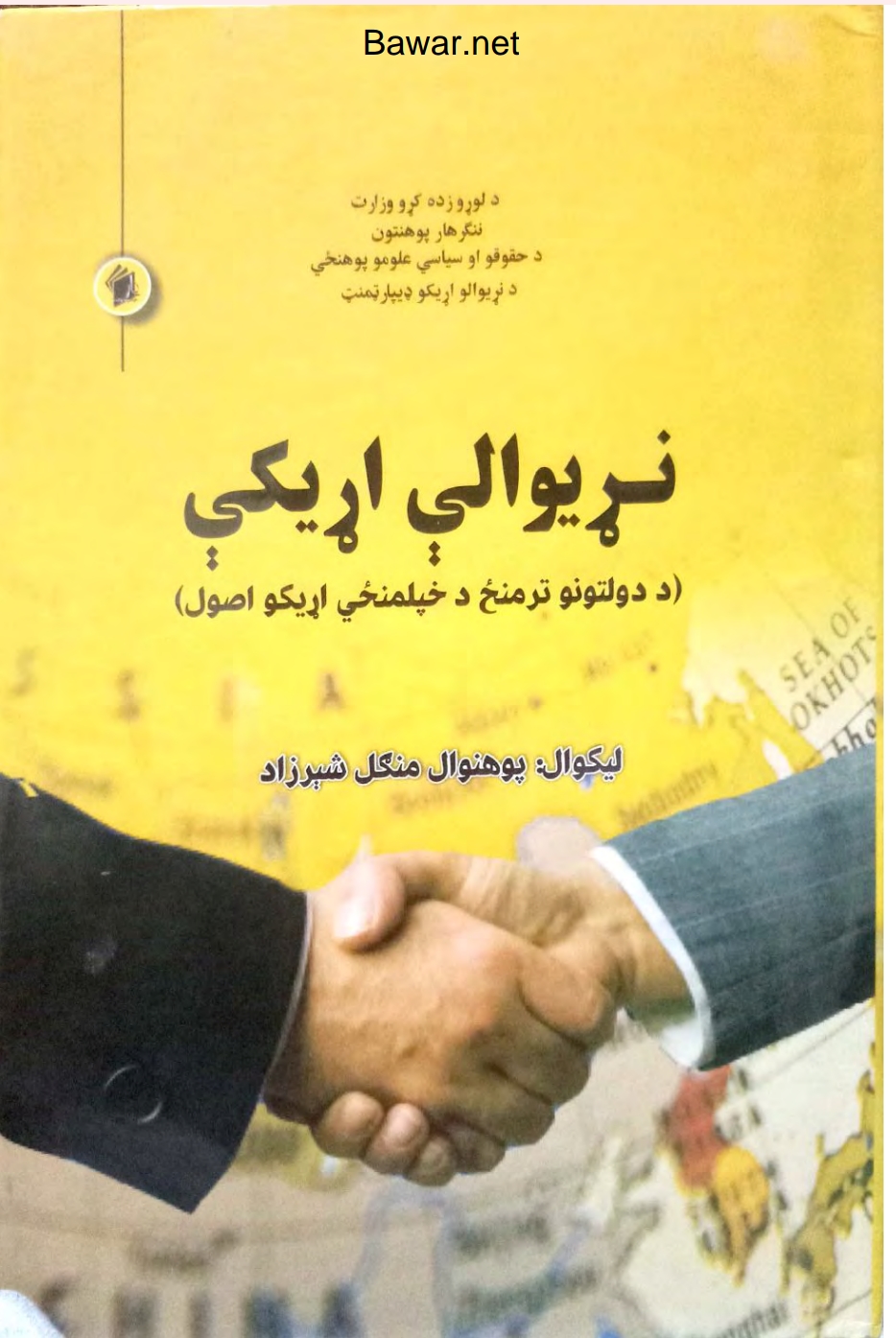 نړیوالي اړیکي