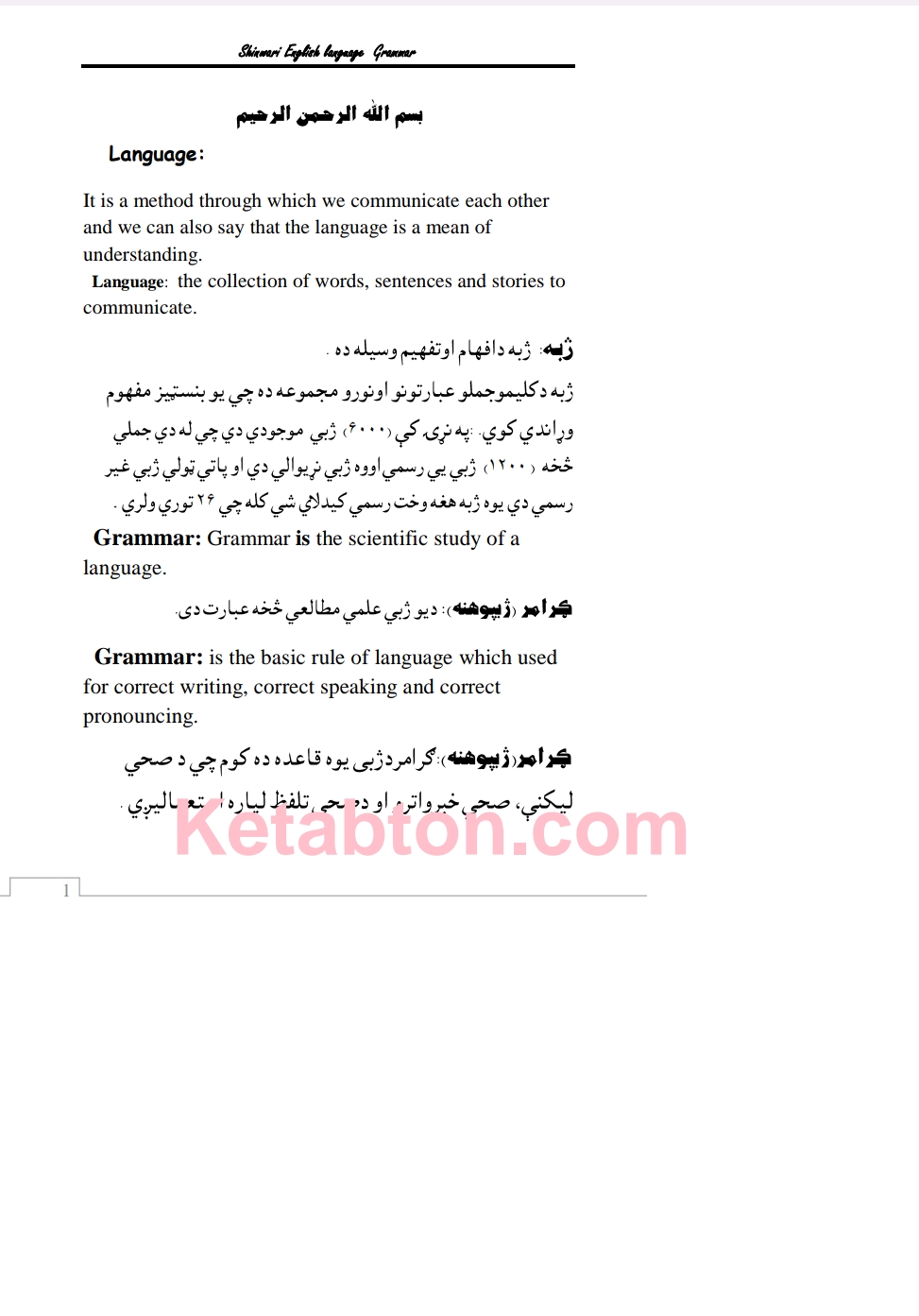 انګليسي ګرامر په پښتو ژبه