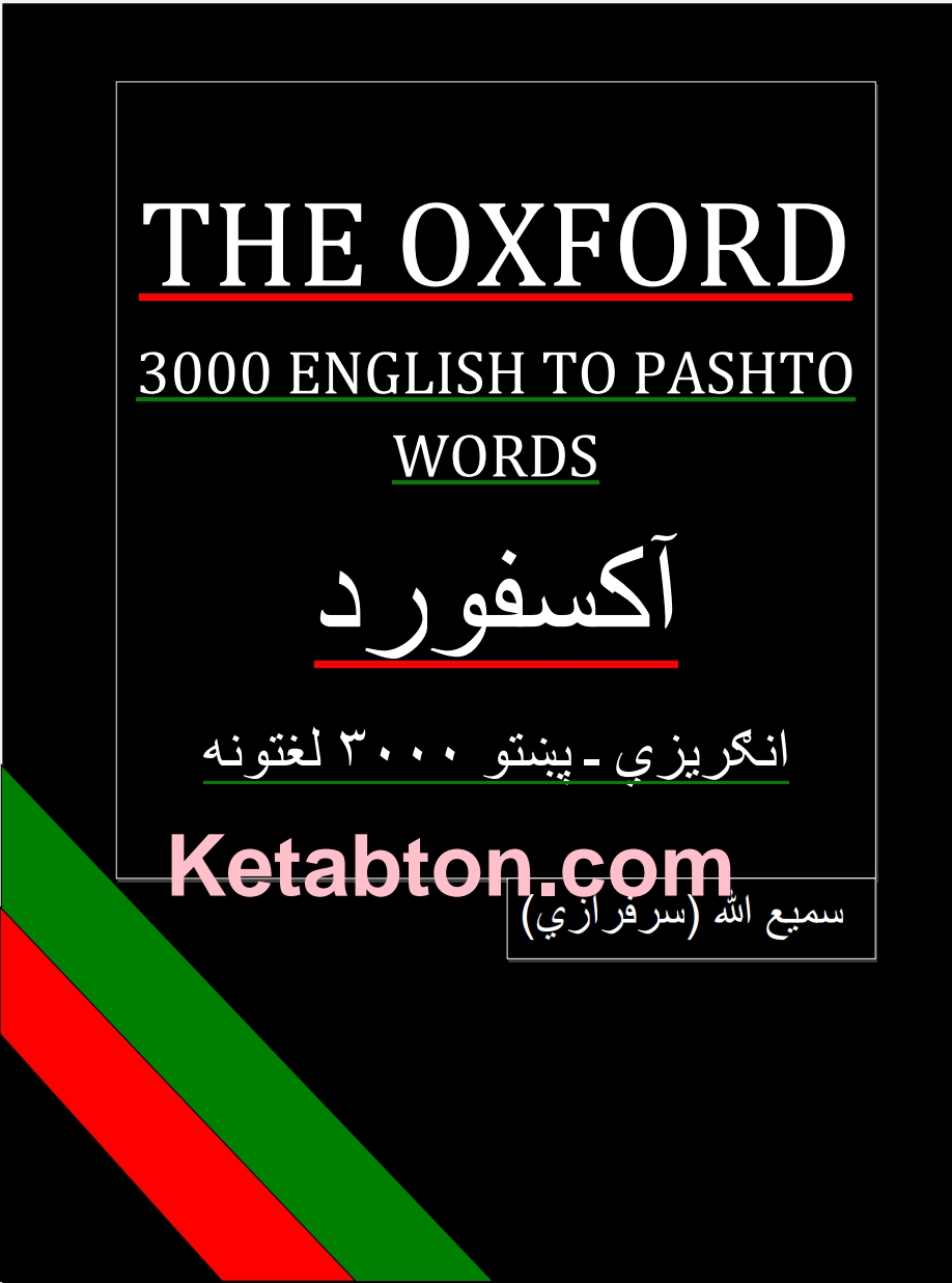 انګلش پښتو 3000 لغاتونه