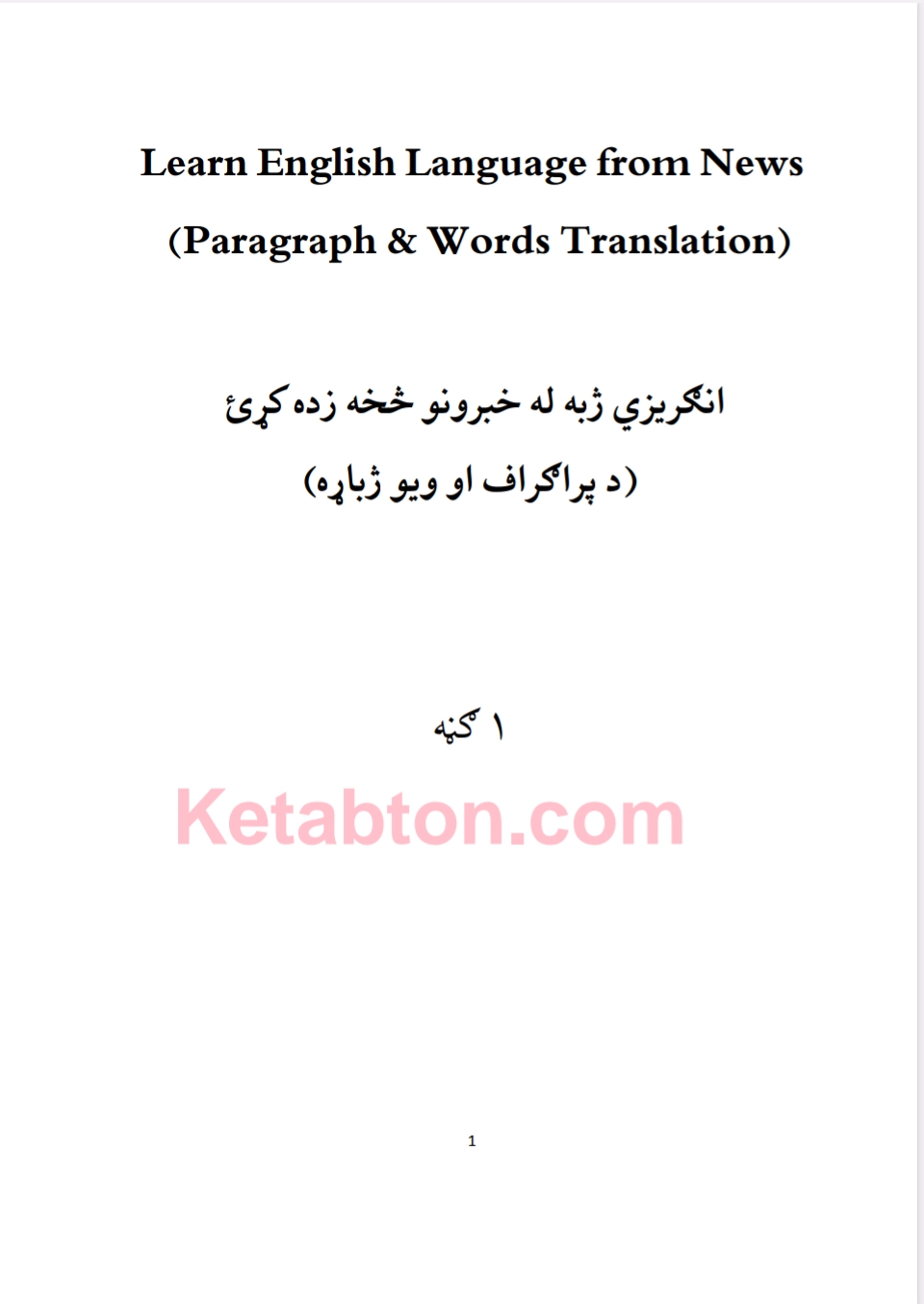 انګریزي ژبه له خبرونو څخه زده کړي