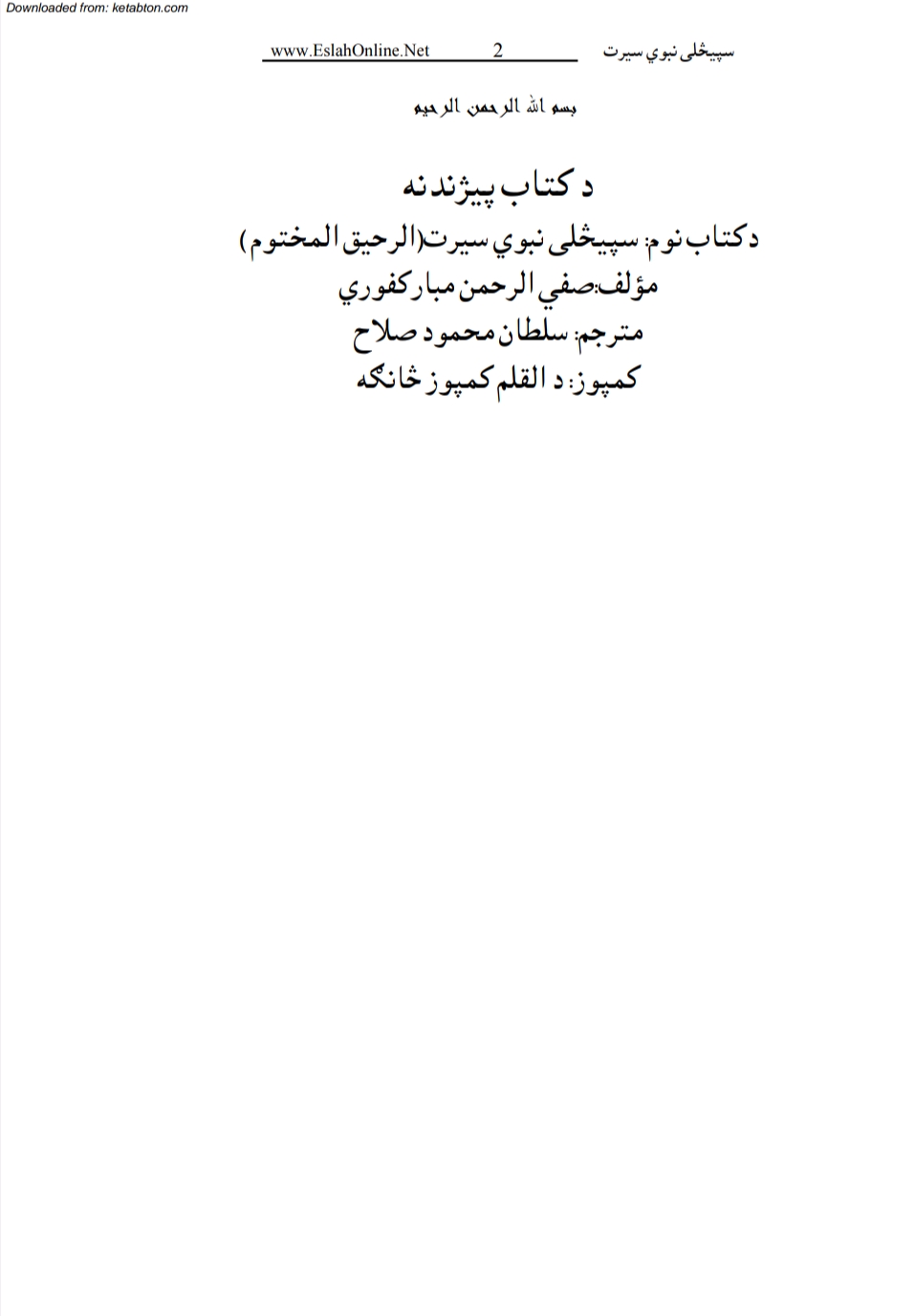 الرحیق الختوم
