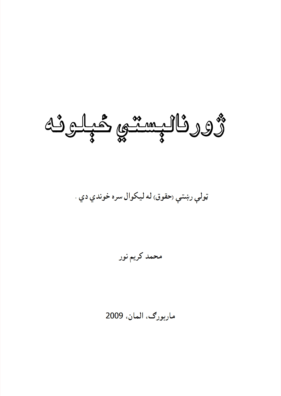 جورنالیستي ځیلونه