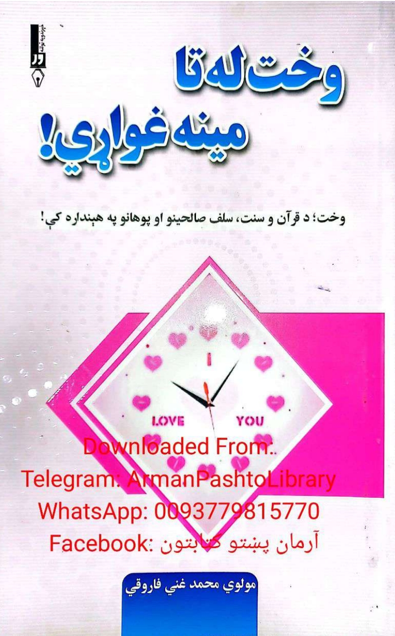 وخت له تا مينه غواړي