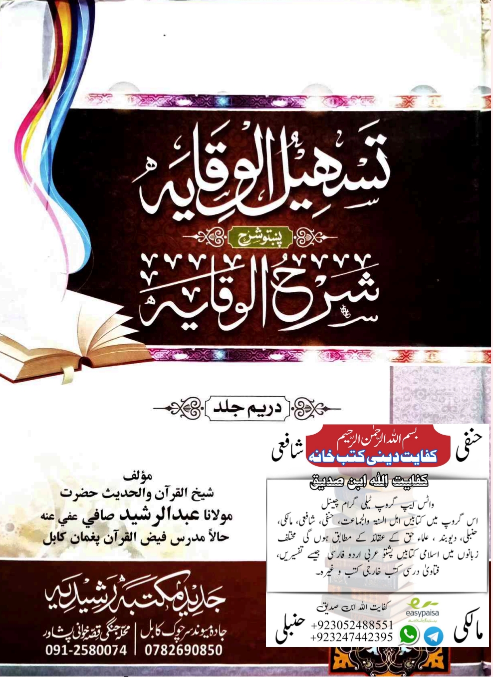 تسهیل الوقايه پښتو شرحه الوقایه ۳