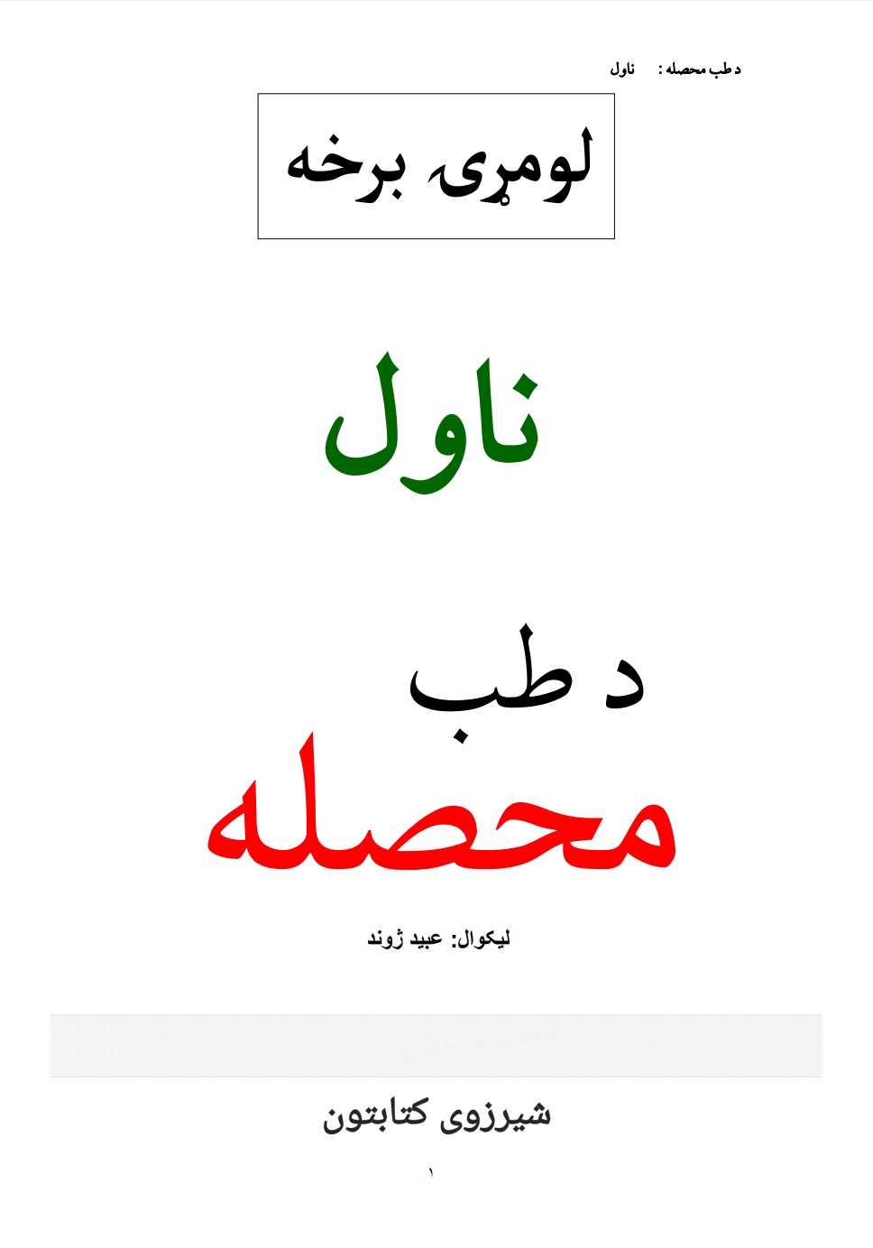 د طب محصله دویمه برخه