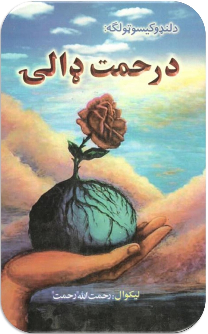 د رحمت ډالۍ لنډي کيسې