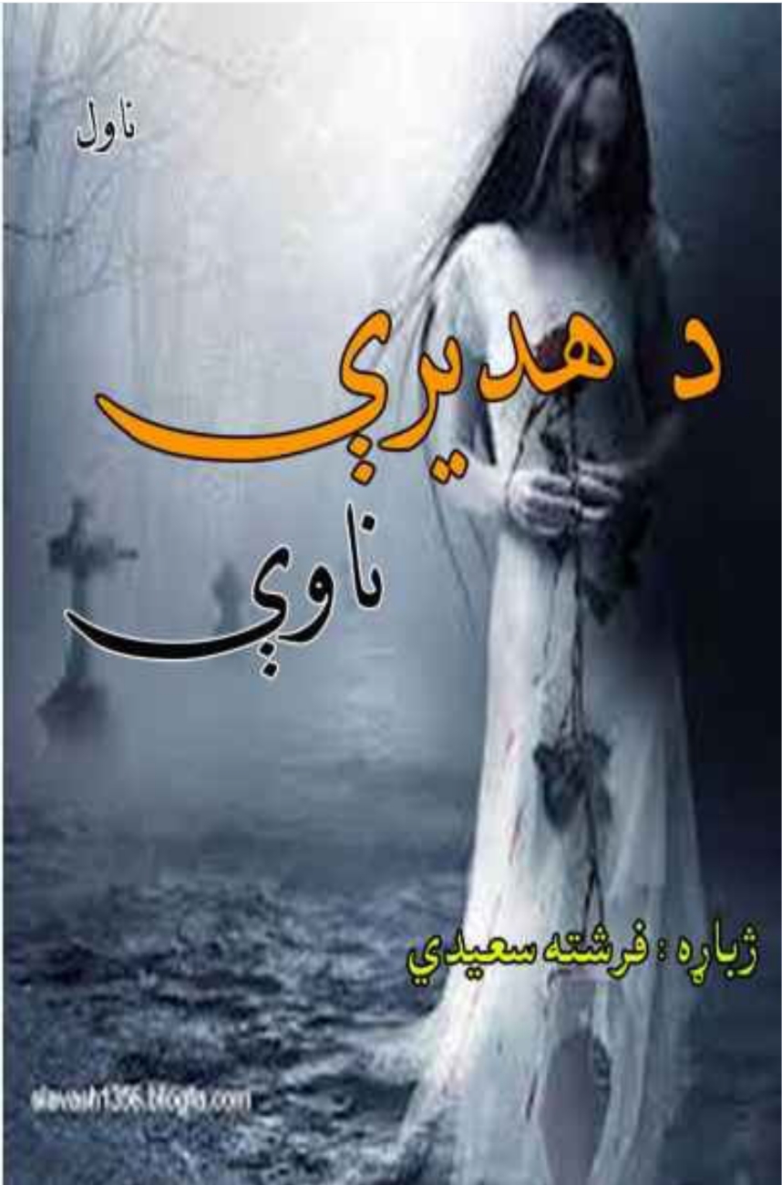 د هدیرې ناوې ناول