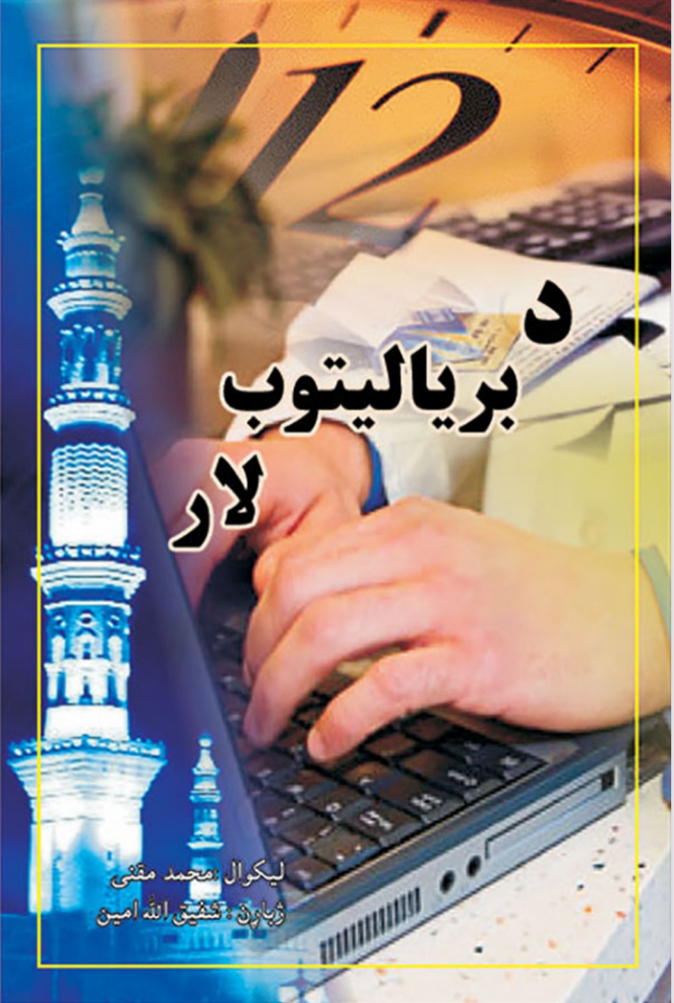 د بریالیتوب لار