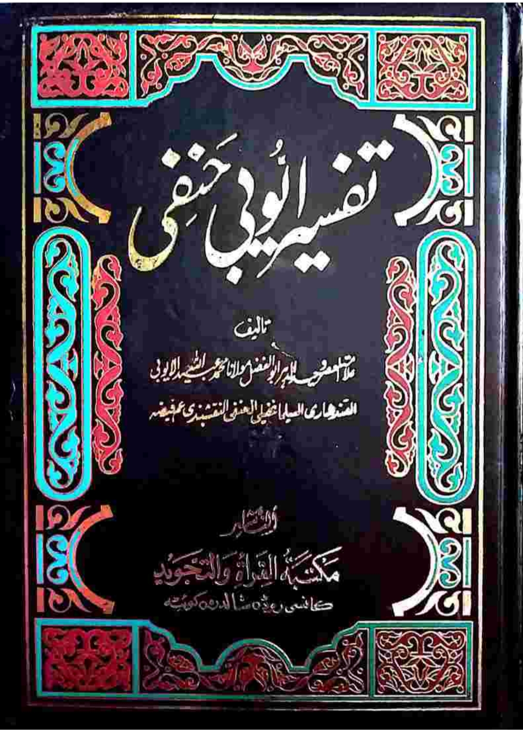 تفسیرأیوبي حنفي پښتو ۵