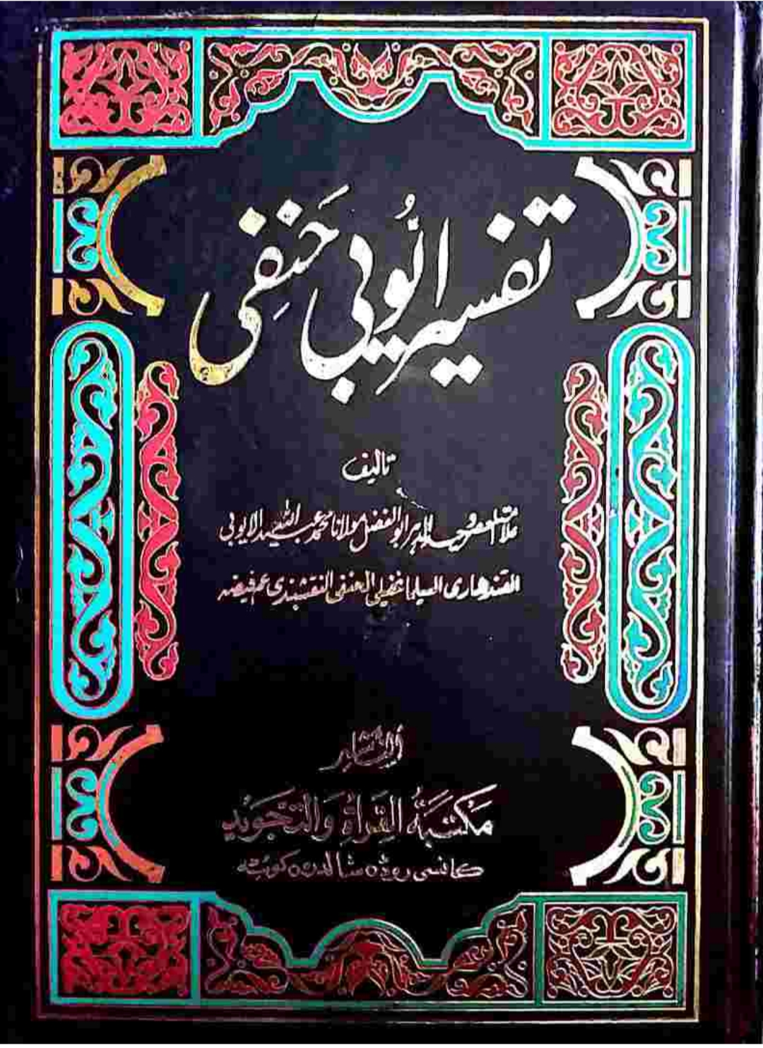 تفسیرأیوبي حنفي پښتو ۷