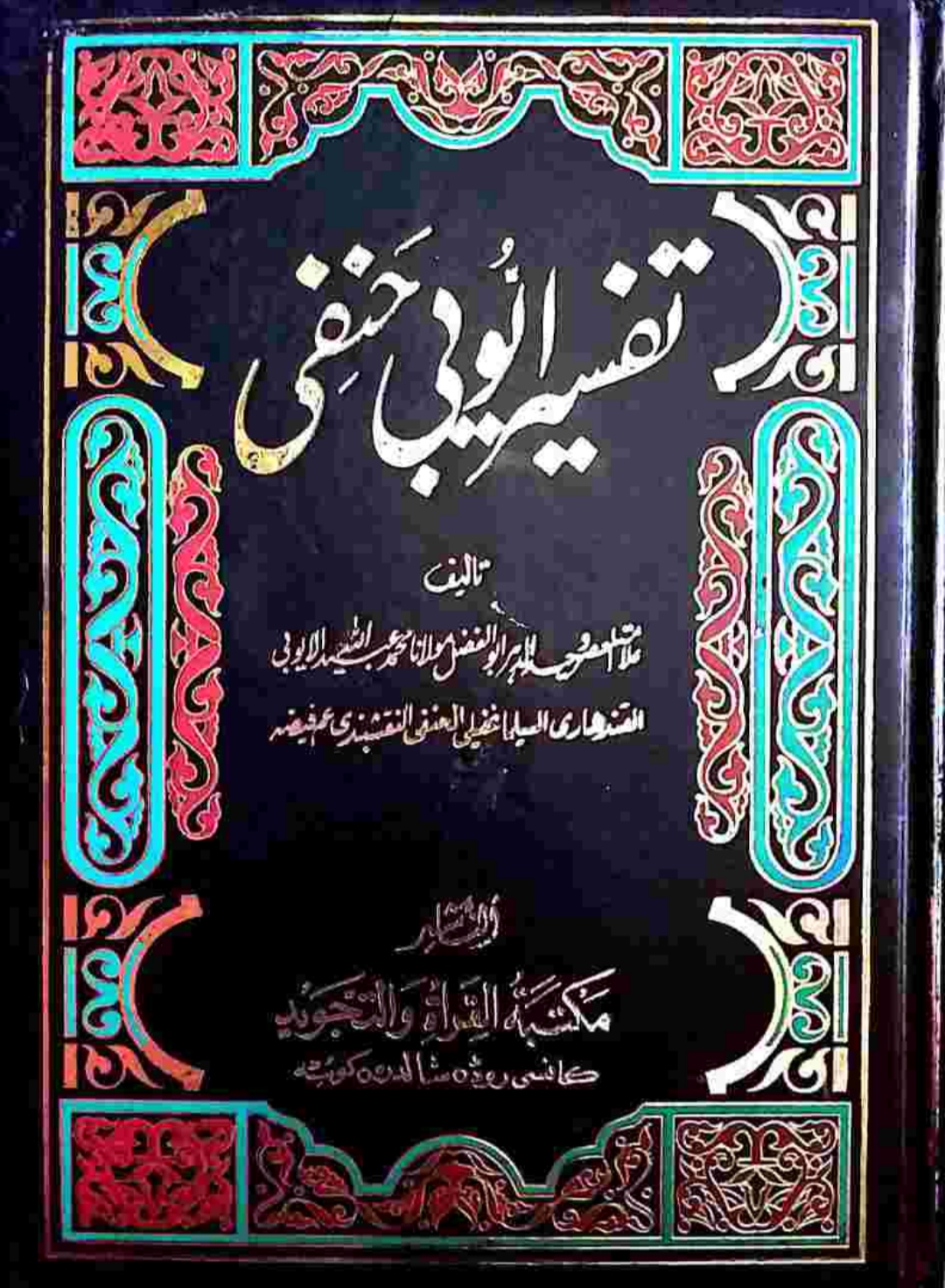 تفسیرأیوبي حنفي پښتو ۱۴