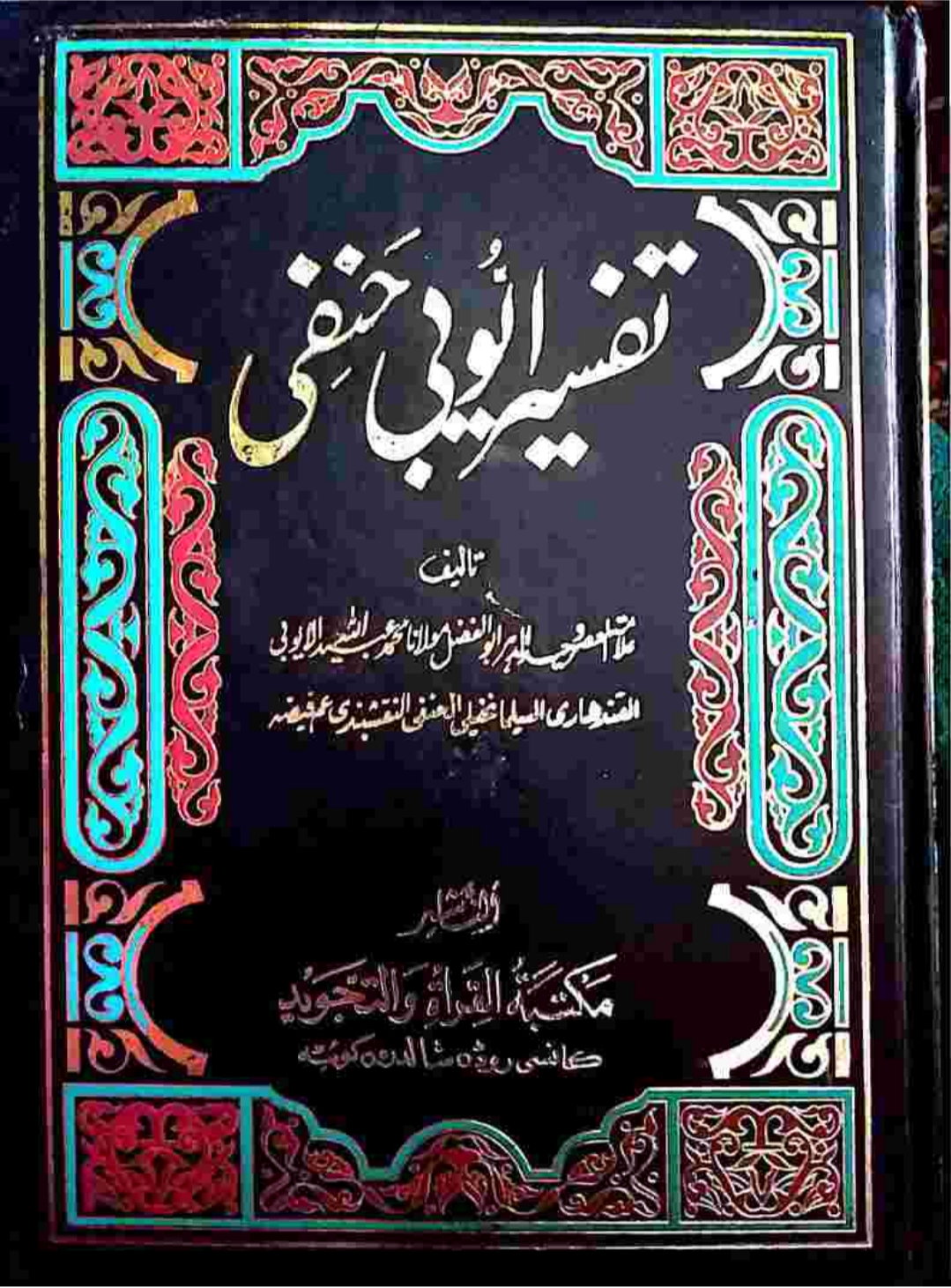 تفسیرأیوبي حنفي پښتو ۱۸